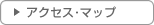 アクセスマップ