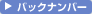 バックナンバー
