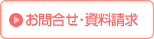 お問合せ・資料請求