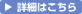 詳細はこちら