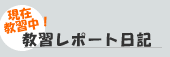現在教習中! 教習レポート日記