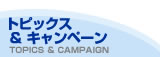 トピックス&キャンペーン TOPICS&CAMPAIGN