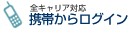 全キャリア対応 携帯からログイン