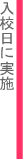 入校日に実施