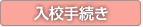 入校日