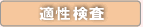 適性検査医