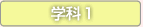 先行学科