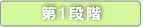 第一段階