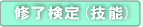 終了検定(技能)