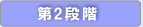 第2段階