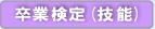 差乙行検定(技能)