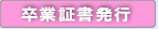 卒業証明書発行