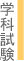 学科試験