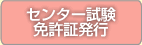 センター試験・免許書発行